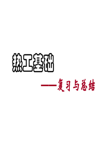 南京工程学院热工基础