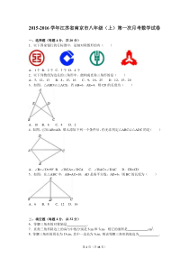 南京市2015-2016学年八年级上第一次月考数学试卷含答案解析