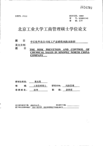 中石化华北公司化工产品销售风险及防控