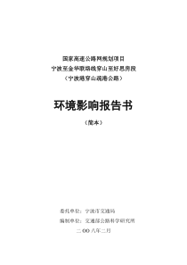 国家高速公路网规划项目-宁波港穿山疏港公路-环境影响报告书