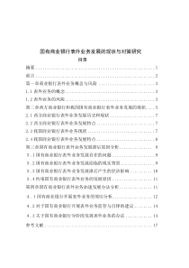 国有商业银行表外业务发展的现状与对策研究