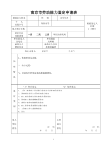 南京市劳动能力鉴定申请表