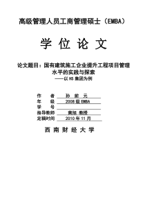 国有建筑建筑企业提升工程项目管理水平的实践与探索(初稿)