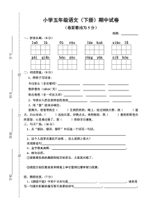 国标本苏教版五年级语文下册期中试卷1