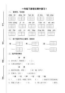 国标本苏教版小学一年级语文下册期中试卷