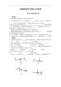 机械原理历年试卷汇总和答案