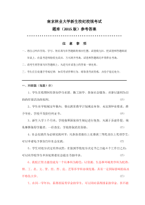 南京林业大学新生校纪校规考试答案