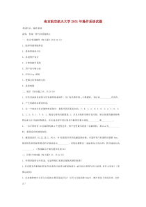 南京航空航天大学2001年操作系统试题