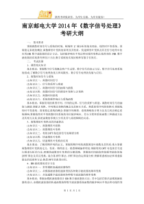 南京邮电大学2014年《数字信号处理》考研大纲