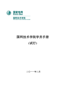 国网技术学院学员手册(32开2011年2月)