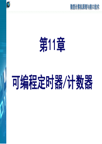 南京邮电大学微机接口与原理课件第11章