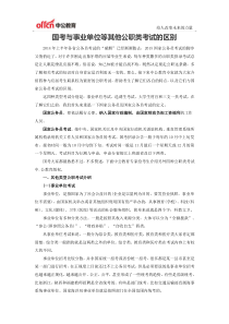 国考与事业单位等其他公职类考试的区别