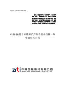 中融信托融腾2号能源矿产集合资金信托计划合同