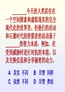 _______今天的人类居住在一个空间探索和虚拟现实的完全现