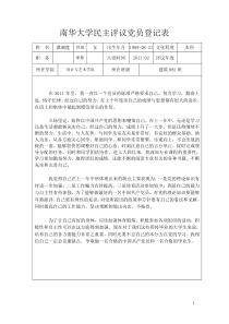 南华大学民主评议党员登记表