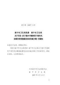 南卫委〔2007〕9号南宁市卫生局党委南宁市卫生局关于印发《关于集中开展转变干部作风