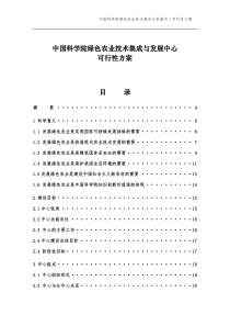 中国科学院绿色农业技术集成与发展中心