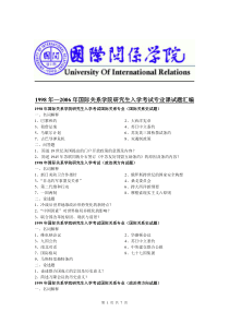 国际关系学院研究生入学考试专业课试题汇编