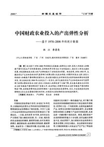 中国财政农业投入的产出弹性分析——基于1978～2006年的统计数据