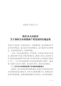 临沂市人民政府关于加快全市新能源产业发展的实施意见