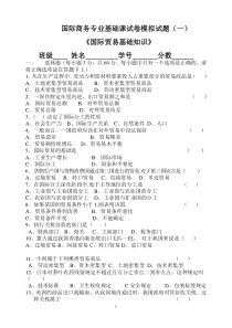 国际商务专业基础课模拟试题(一)