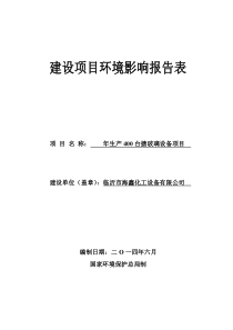 临沂海鑫化工建设项目环境影响报告表