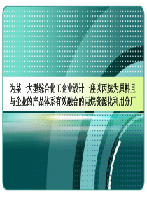 为某一大型综合化工企业设计一座以丙烷为原料且与总厂产品体系有效融合的丙烷资源化利用分厂