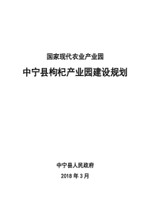 中宁县现代农业枸杞产业园建设规划(年修改)（DOC51页）