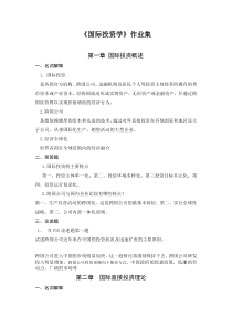 国际投资学作业答案