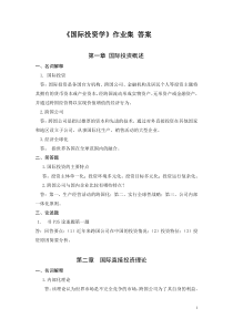 国际投资学作业答案新