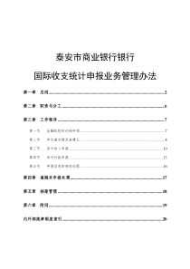 国际收支统计申报业务管理办法