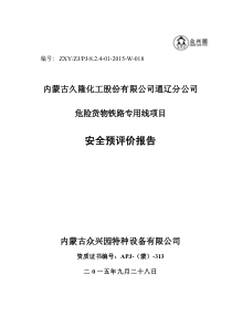 久隆化工危险货物铁路专用线项目安全预评价报告