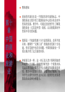 中国的商业-第十章中国的商业和旅游业