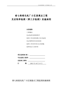 南七街道化机厂小区复建点工程见证取样监理细则