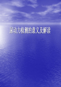 尿动力学检测的意义及解读-hz