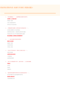 国家职业资格考试-高级汽车修理技工模拟题及答案2
