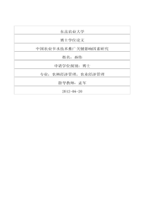 中国农业节水技术推广关键影响因素研究