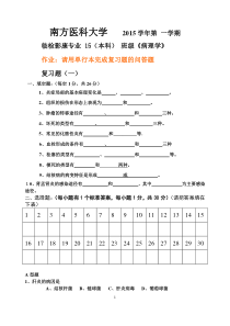 南方医科大学2015学年第一学期临检影康专业15(本科)班级《病理学》复习题