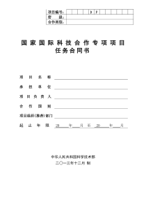 国际科技合作项目任务合同书