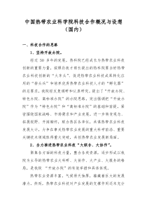 中国热带农业科学院科技合作概况与设想(国内)