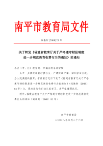 南平市教育局文件南教财23号关于《福建省教育厅关于严格遵守财经制度