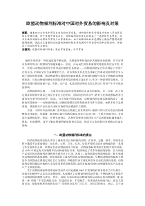 国际经济学课程论文欧盟动物福利标准对中国对外贸易的影响及对策