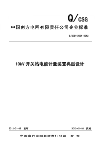 南方电网公司10kV开关站电能计量装置典型设计