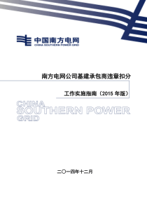 南方电网公司基建承包商违章扣分工作实施指南(2015版)