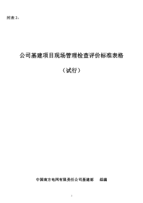 南方电网公司基建项目现场管理检查评价标准表格