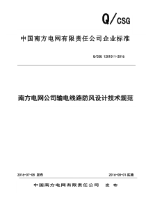 南方电网公司输电线路防风设计技术规范(最新20167月版)