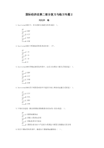 国际经济法第二部分复习与练习专题2