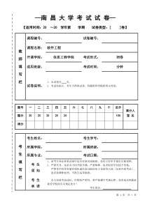 南昌大学《软件工程》期末考试试卷(答案)