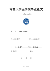 南昌大学医学院成人本科毕业生论文文档模板(删除批注)5