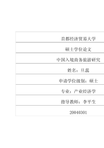 中国入境商务旅游研究